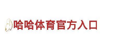 智能家电企业-哈哈体育官方入口，为您打造智能家居生活